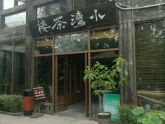 -小湾茶楼