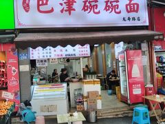 -巴津碗碗面(人和店)