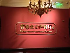 -哈拉硕俄式西餐