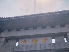 -千佛山风景名胜区