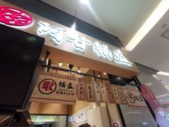 门面-阿甘锅盔(清河万象汇店)