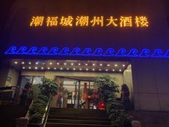 门面-潮福城大酒楼(湖滨北路店)