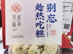-吴越糕享(常熟万达店)