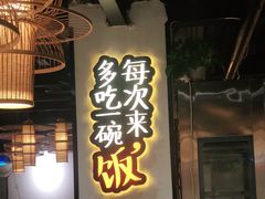 门面-剁椒入味(黄土岭店)