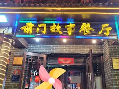 门面-前门故事烤鸭店(十里河店)