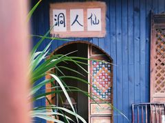-观清澜疗愈民宿(龙泉山风景区店)