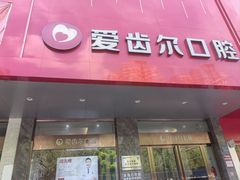 -爱齿尔口腔美学种植中心(永清院)