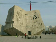 -沈阳“九·一八”历史博物馆