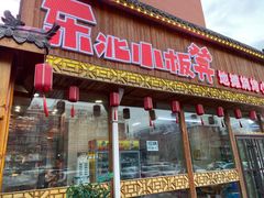 门面-东北小板凳地摊烧烤(泰来街店)