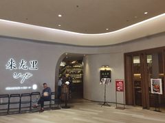 -来龙里 精致 东南亚餐室(万象城店)