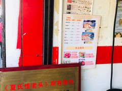 -夏氏怪老头·扬州狮子头(天山西路店)