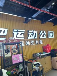 -飞吧潮玩运动蹦床游乐场