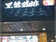 门面-兄弟鸡排.芋泥香酥鸭(淮海街店)