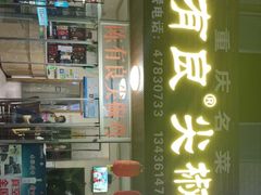 门面-陈有良尖椒鸡(江津总店)