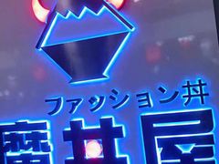 -魔丼屋(日月光店)