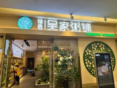 -吴家·非遗淮扬小馆(镇江万达广场店)