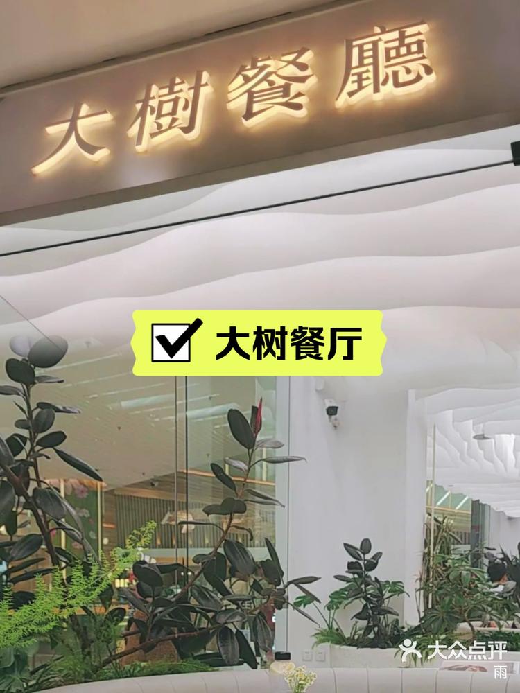 沈阳铁西区高档饭店图片