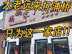 -妈妈家·本帮菜(总店)