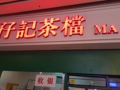 -孖记茶档·热腾茶餐(荔湾领展广场店)