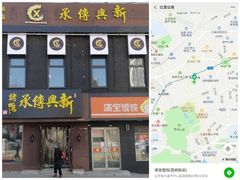 门面-新興传承烤鸭