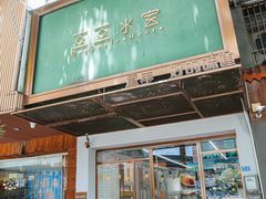 -豆豆冰室·地道招牌椰子冻(大良店)