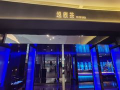 -逸馥荟(人广来福士店)