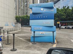 -南山图书馆(常兴路店)