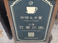 -古董花园(思南路42弄小区店)