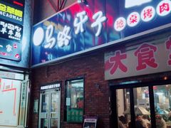 -马路牙子烧烤音乐酒馆(望京店)