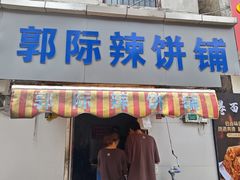 -郭际辣饼铺(第三中学店)