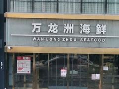 -万龙洲海鲜(南新仓店)