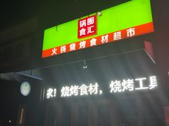 -锅圈食汇火锅烧烤食材超市(聚贤路店)