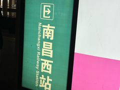 -南昌西站