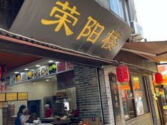 -荣阳楼(山塘街店)