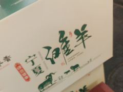 -炑羊香烤全羊(西三旗店)