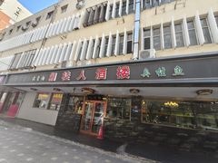 -湘桂人酒楼(西便门店)