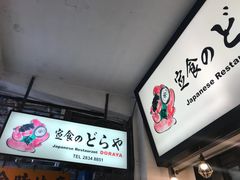 -定食Doraya(骆克道店)
