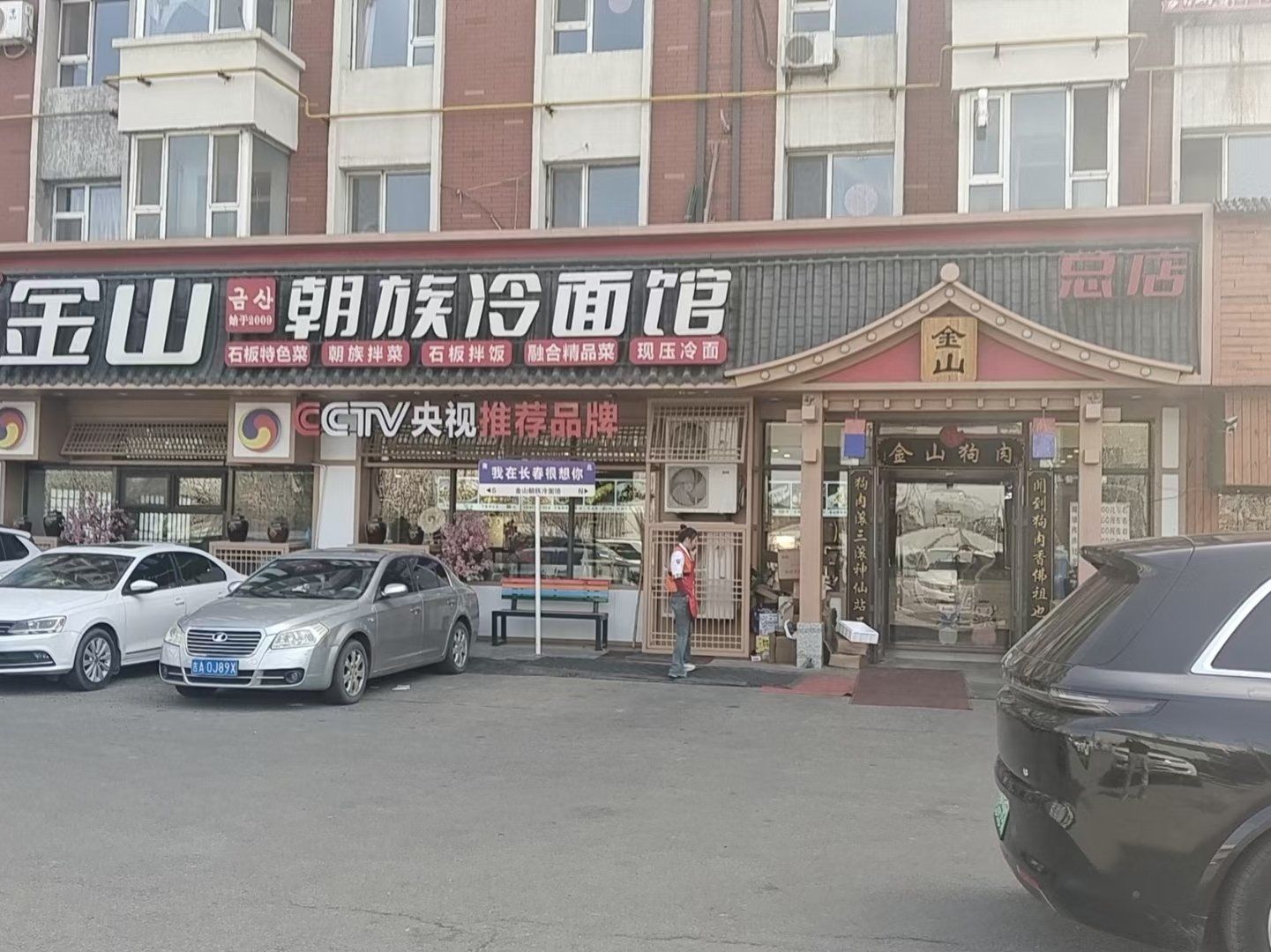 金山朝族冷面馆,连锁店朝阳桥店5月末即将开业