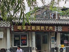 -咱家王新国把子肉(县东巷店)