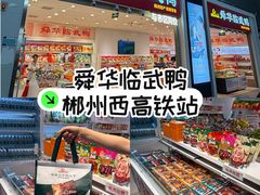 -郴州特产舜华临武鸭(郴州西站店)