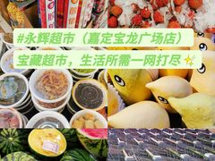 -永辉超市(嘉定宝龙广场店)