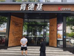 -肯德基(前门店)