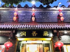门面-鼎香润(德胜门内店)