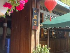 门面-小厨子私房菜·云南美食店