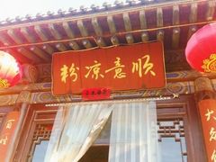 -顺意凉粉(鼓楼东街总店)