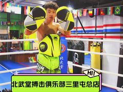 -北武堂拳击散打搏击泰拳俱乐部(三里屯总店)
