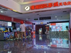 -潇湘国际影城(天马店)