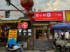 -富正毅三下锅·湘西韵味(天门山索道店)