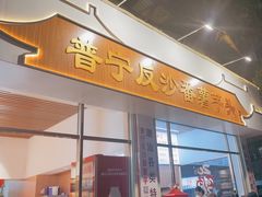 -普宁反沙番薯芋头