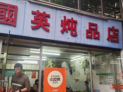 -国英炖品店(甲子路店)